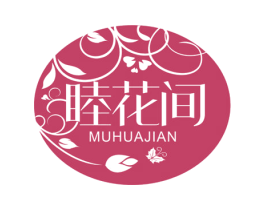睦花间 商标图样