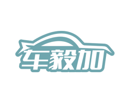 车毅加 商标图样