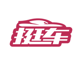 挺车 商标图样