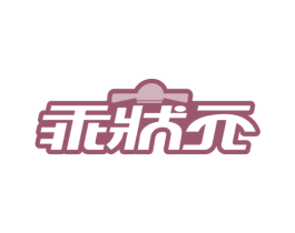 乖状元 商标图样