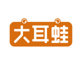 大耳蛙 商标图样
