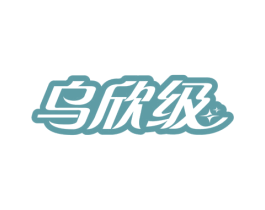 乌欣级 商标图样