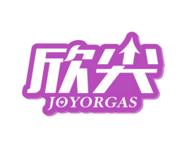 欣尖 JOYORGAS 商标图样