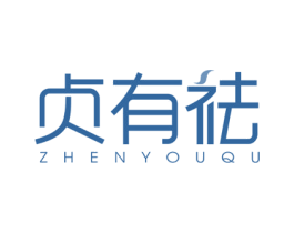 贞有祛 商标图样