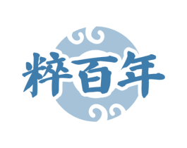 粹百年 商标图样
