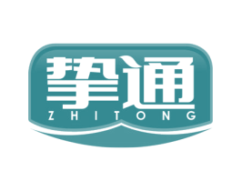 挚通 商标图样