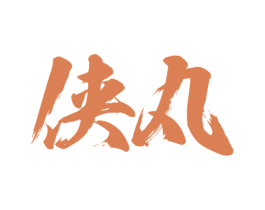 侠丸 商标图样