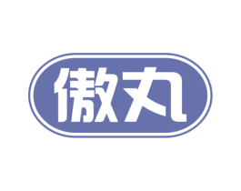 傲丸 商标图样