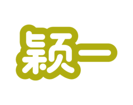 颖一 商标图样