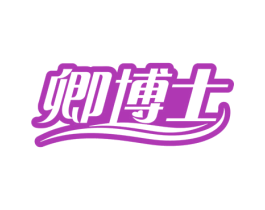 卿博士 商标图样