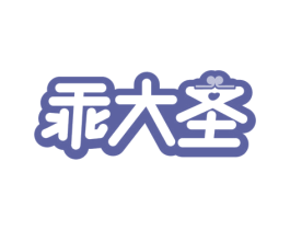 乖大圣 商标图样