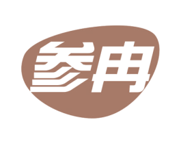 参冉 商标图样