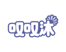 叹叹沐 商标图样