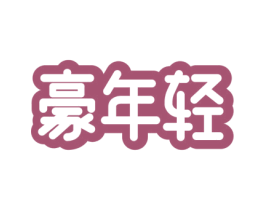 豪年轻 商标图样