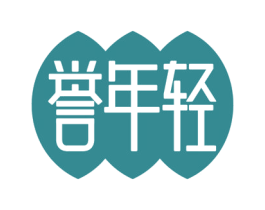 誉年轻 商标图样