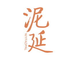 泥延 NIYFADPAL 商标图样