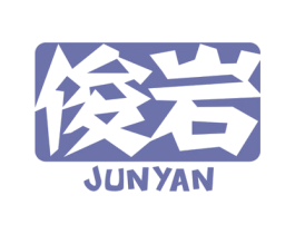俊岩 商标图样