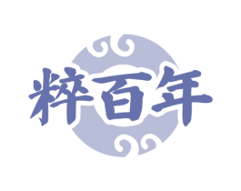 粹百年 商标图样