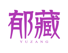 郁藏 商标图样