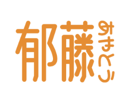 郁藤 商标图样