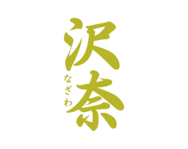沢奈 商标图样