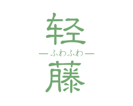 轻藤 商标图样