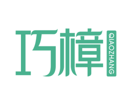 巧樟 商标图样