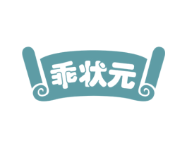 乖状元 商标图样