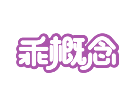 乖概念 商标图样