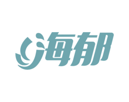 海郁 商标图样