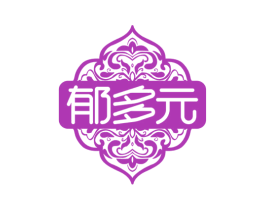郁多元 商标图样