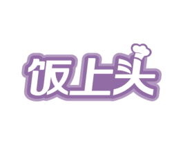 饭上头 商标图样