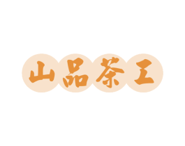 山品茶工 商标图样
