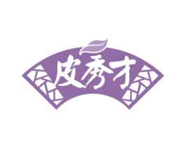 皮秀才 商标图样