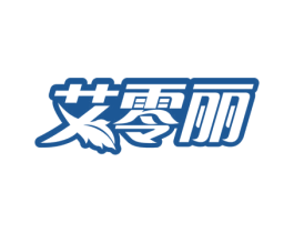 艾零丽 商标图样