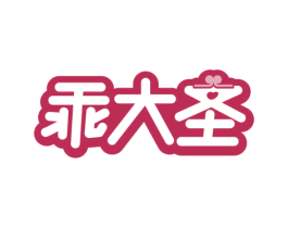乖大圣 商标图样