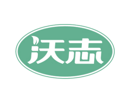 沃志 商标图样
