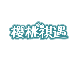 樱桃祺遇 商标图样