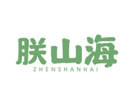 朕山海 商标图样