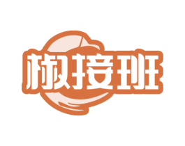 椒接班 商标图样