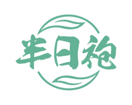 半日袍 商标图样