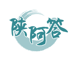 陕阿答 商标图样