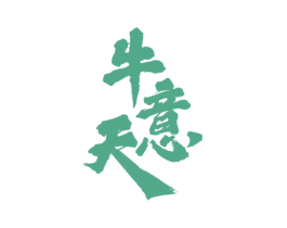 牛意天 商标图样