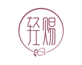 轻赐 商标图样