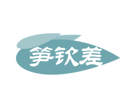 笋钦差 商标图样