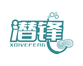 潜锋 XDIVEFENG 商标图样