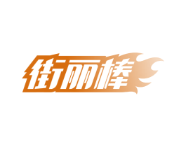 街丽棒 商标图样