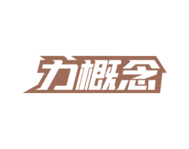 力概念 商标图样