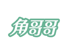角哥哥 商标图样