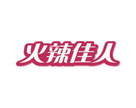 火辣佳人 商标图样